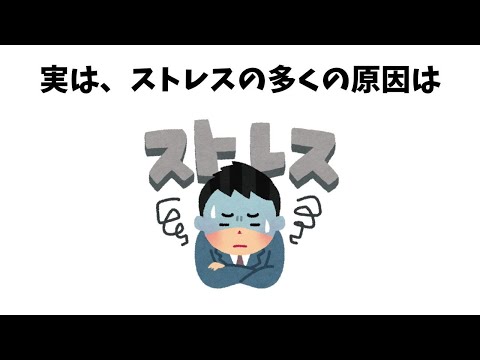 【ストレスは〇〇】9割が知らない面白い雑学