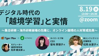 【越境学習】デジタル時代の「越境学習」と実情 ～集合研修・海外研修崩壊の危機とオンライン越境の人材育成効果～