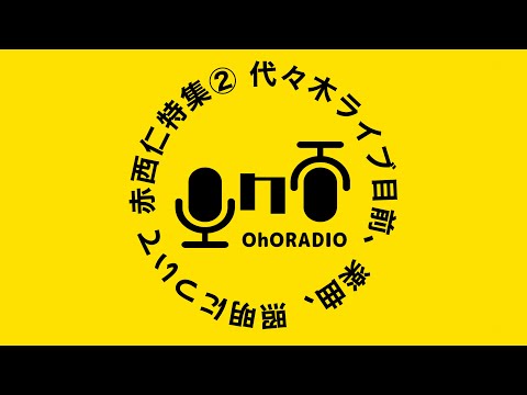 【ムラサキ歌う？】照明の鬼、赤西仁〈後編〉/おほらじお#5