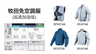 牧田免空調服(風扇加強版) - DFV214A、DFJ216A、DFJ312A、DFJ416A