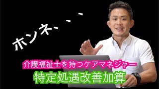 ケアマネジャーが特定処遇改善加算手当を貰う/配分する時の注意点