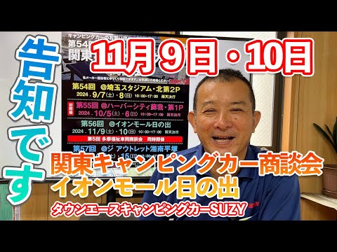 タウンエースキャンピングカー　イベントに出展告知です