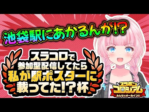 【スラポンコロシアム】億万長者になりたい！！　#参加型