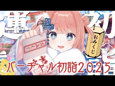 【初詣LIVE】バーチャル初詣で今年の運勢を占おう！　オリジナルおみくじ用意しました