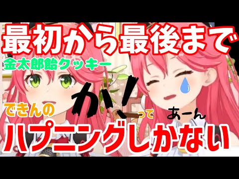 卵散らかし事件から目が離せないみこちの金太郎飴クッキー作成！最後は衝撃の完成クッキー！！笑いあり涙ありのブイチューバークッキング【ホロライブ切り抜き】