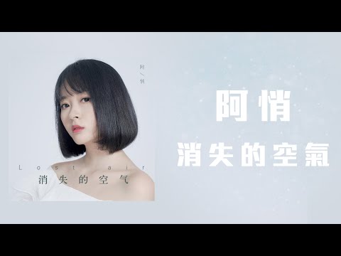 阿悄 - 消失的空氣「消失的空氣 我呼吸 在時間空隙 消失的是你 失去你 是我的宿命」【動態歌詞】