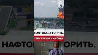 💥ГОРИТЬ НАФТОБАЗА: "Мама, мне страшно. Пізд@ц"