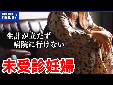 【未受診妊婦】相手も分からず経済的困窮…飛び込みで出産した当事者に聞く｜アベプラ