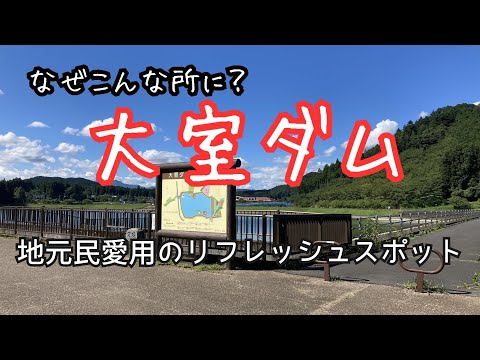 なぜ田園地帯に？【大室ダム】憩いの散歩道と日光絶品蕎麦