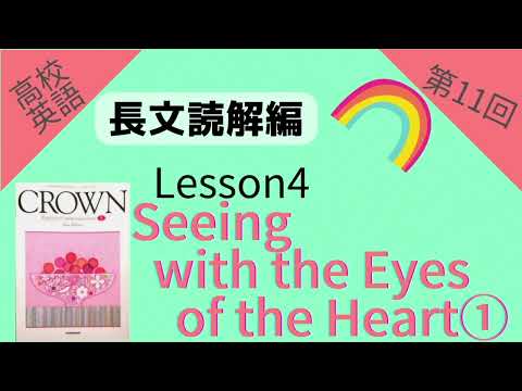 【高校英語 長文読解編 第11回】【Crown English Communication I】 Lesson4 『Seeing with the Eyes of the Heart』 Part1