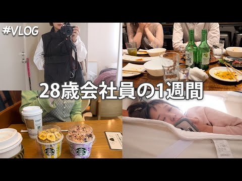 【密着】アラサー会社員の忙しない1週間🤷🏼‍♀️/絶賛結婚式ブーム/大阪出張/とにかく酒と友達最高卍