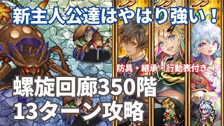 【ロマサガRS】新主人公3体と鉄壁の冷パ編成で挑む！螺旋回廊350階13ターン攻略！