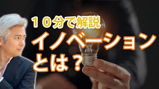 10分でわかる、イノベーションとは？