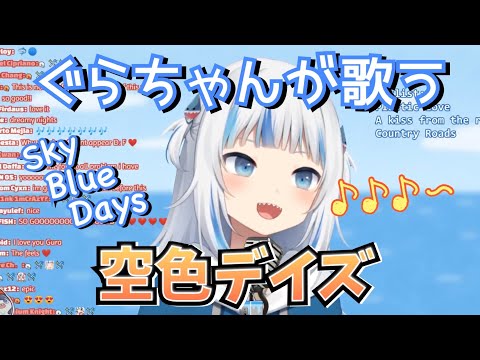 がうるぐら『空色デイズ』歌ってみた/Gawr Gura "Sora iro Days"