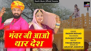 भंवर जी आओ थार देश / Rashmi Nishad | Asha Prajapat  & Kumar Gaurav | New Rajasthani song