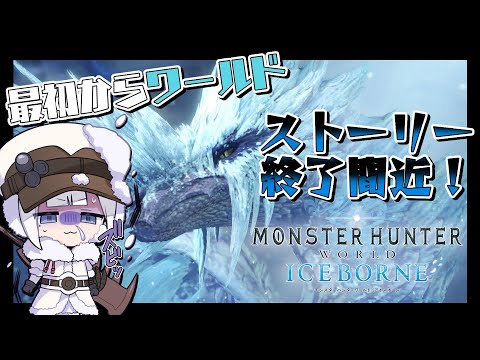 【ゲーム配信】IBストーリー大詰め！？目指せMR100＃06（終）【モンスターハンターワールド】