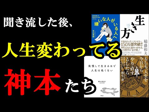 【ありがてぇぇ】聞き流すだけであなたの人生に１つだけ、劇的な変化が起こる神本集【総集編　生き方】