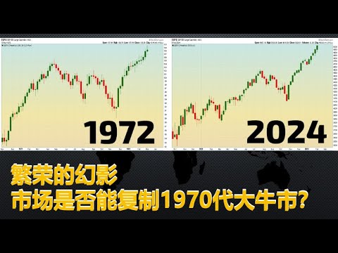 [20240210]历史上只有一次， 美股市场15周上涨后是否复制1972年的大牛市？大牛市的必要条件是什么？