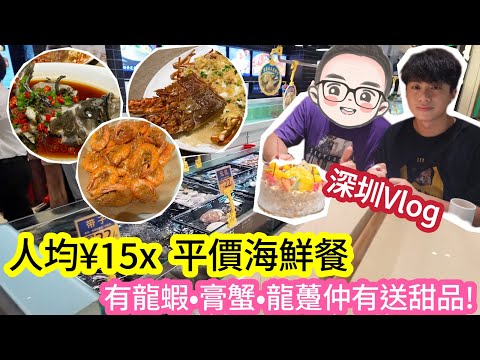 【深圳Vlog】人均¥15x平價海鮮餐!有龍蝦•膏蟹•龍躉￼仲有送甜品! | LEMON檸檬