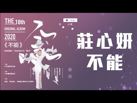 莊心妍 - 不能「可我不能繼續期待你的回頭 太過卑微的愛沒有結果」【動態歌詞】