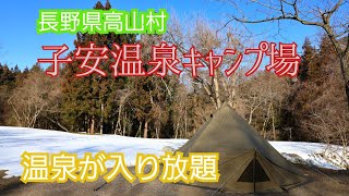 子安温泉キャンプ場【温泉入り放題】長野県高山村