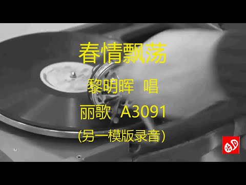 春情飘荡   -   黎明晖  （另一模版录音）