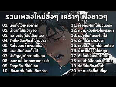 รวมเพลงใหม่เศร้าๆ ซึ้งๆ อินไปกับเพลง ฟังต่อเนื่องยาวๆ!