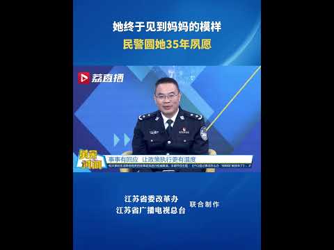 她终于见到妈妈的模样民警圆她35年夙愿