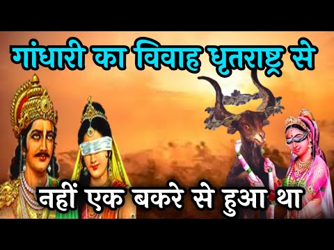 गांधारी का विवाह एक बकरे से क्यों कराया गया था | Mahabharat story