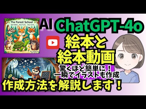 生成AI【ChatGPT-4o】で驚くほど簡単に！絵本と絵本動画の作成方法を解説します！【絵本読み聞かせ】【Vrew】【note】