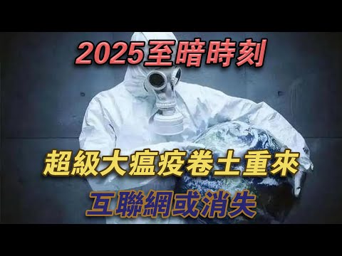 2025至暗時刻：超級大瘟疫捲土重來，網路或消失#噼里啪啦