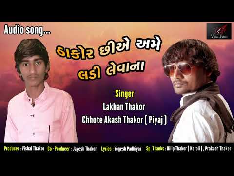 #ઠાકોરછીએઅમેલડીલેવાના  new song 2021