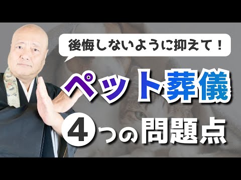 【飼い主必見】ペットの葬儀トラブル4選