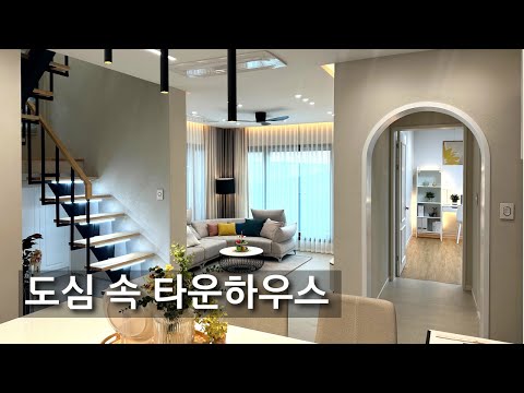 인천타운하우스 도심 속 타운하우스, 편리한 생활권.