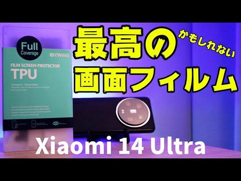 最高の画面フィルムみつけたかもしれん！【Xiaomi 14 Ultra】