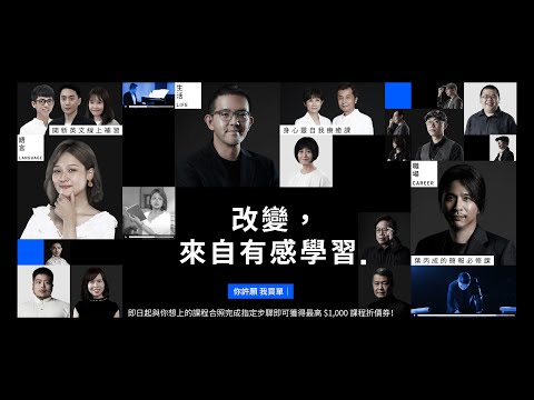 【2022年度形象影片】改變，來自有感學習