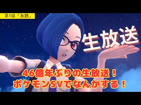 【ライブ】46億年ぶりの生放送！ポケモンSVでいろいろ遊んでみた！！【ゲーム実況】ラジオ感覚で聞ける ポケットモンスターSV バイオレット