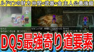 【ドラクエ5】絶対にやらないと損な神寄り道要素7選【DQ5】