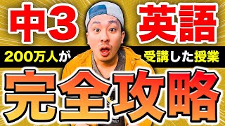 【中学英語】中三の文法を50分で全解説 【現在完了・関係代名詞・不定詞・分詞】