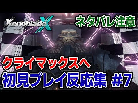 【ゼノブレイドクロス反応集⑦】ストーリー第11、12章まとめ【初見実況】※ネタバレ注意