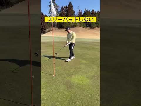 この意識がすごく大事ですよね🥲#youtube #shorts #golf #golfswing #パター #puttur #100切り #ゴルフ初心者 #打ち方 #ゴルフ練習 #ゴルフレッスン