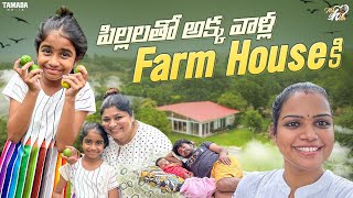 పిల్లలితో అక్కవాళ్ళ Farm House కి || #agaro #everydayexpert || Mahishivan || Tamada Medi