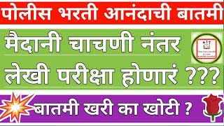 || पोलीस भरती 2020 || नविन अपडेट || मैदानी चाचणी नंतर लेखी चाचणी होणार ??? || बातमी खरी की खोटी ???