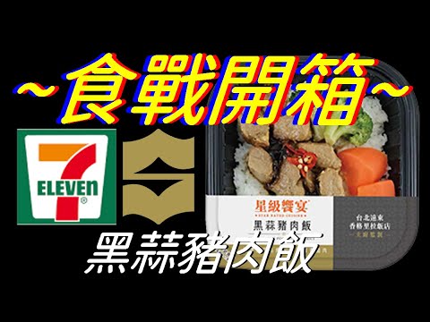 [7-11][香格里拉]黑蒜豬肉飯