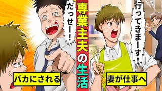 専業主夫はヒモ男？不自由すぎる日本社会