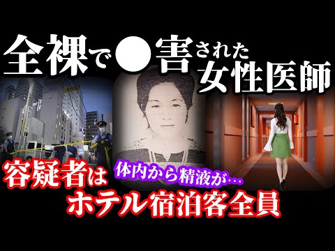 【未解決事件】女性医師に隠された裏の顔が明らかに…完全密室の部屋で一体何が！【第一ホテル女医事件】