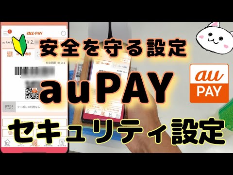 auPAY(エーユーペイ)セキュリティ設定🔰auペイを安心に使う設定　不正利用を防ぐ設定　iPhone　Android