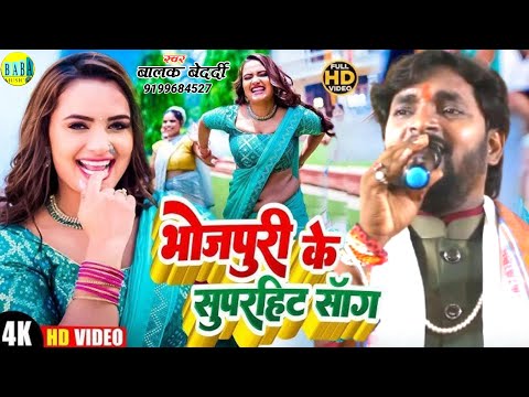 #Jackbox भोजपुरी के सुपरहिट सोंग #Balak Bedardi का न्यू धमाका #Bhojpuri हिट्स Video Stage Show 2024