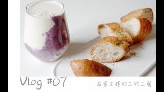 VLOG #07 上班族小姐姐的快手料理 | 在家办公的日常 | 治愈一人食 | 芋泥牛奶 | 韩国拌饭 | 芝士焗饭