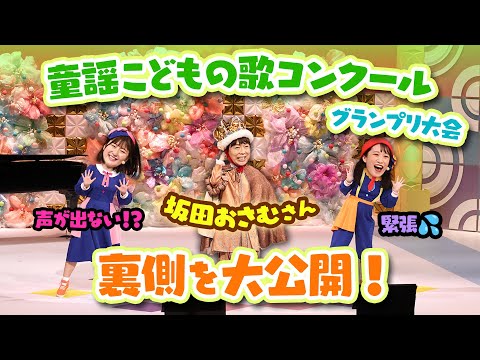 【豪華】坂田おさむさんとのステージ🎤応援サポーターの１日に密着🌈【童謡こどもの歌コンクール】